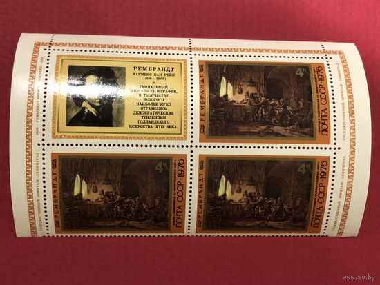 СССР 1976 год. Государственный Эрмитаж. Рембрандт (кварт с купоном)