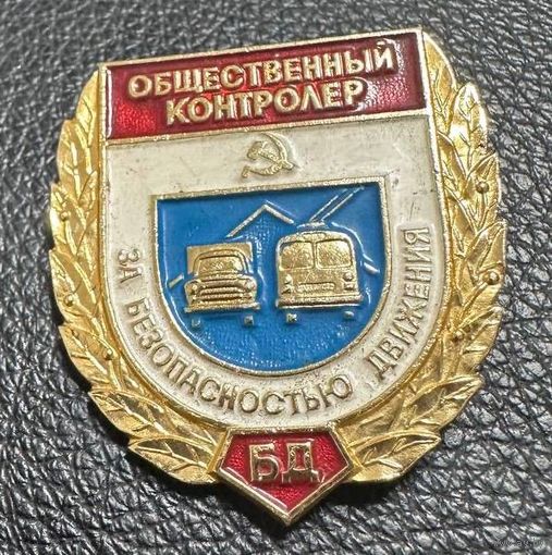 Значок. Общественный контролёр За безопасностью движения БД