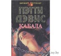 Дэвис. Кабала