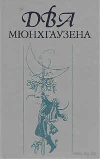 Два Мюнхгаузена
