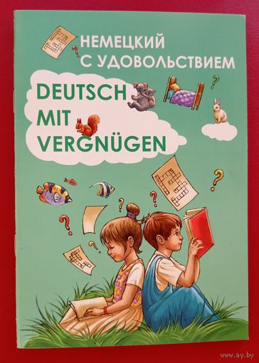 Немецкий с удовольствием