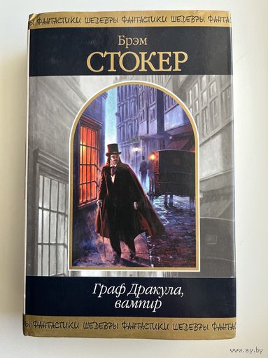 Б. Стокер  Граф Дракула, вампир // Серия: Шедевры фантастики