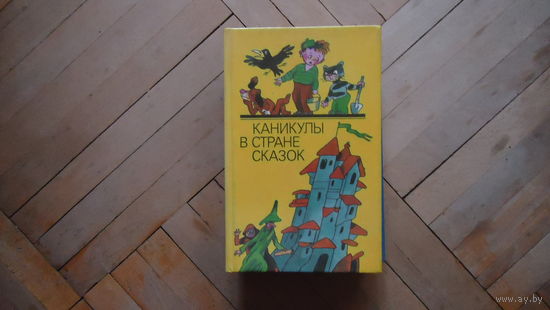 КАНИКУЛЫ В СТРАНЕ СКАЗОК
