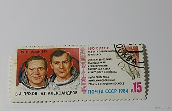 1984 150 суток в космосе Салют-7 Союз Т-9. космонавты Ляхов. Александров