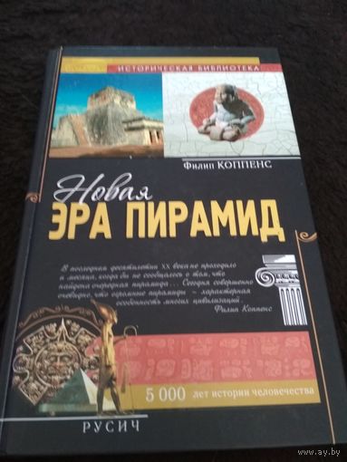 Новая эра пирамид