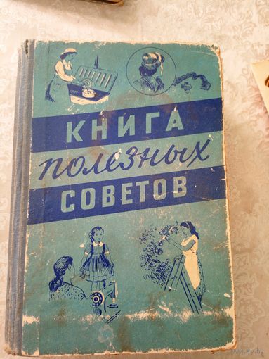 Книга полезных советов 1958г.\021