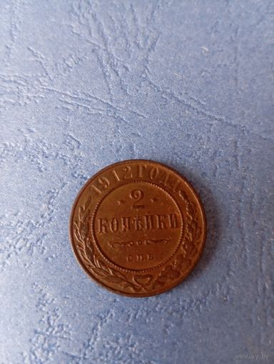 2 капейки 1912 спб