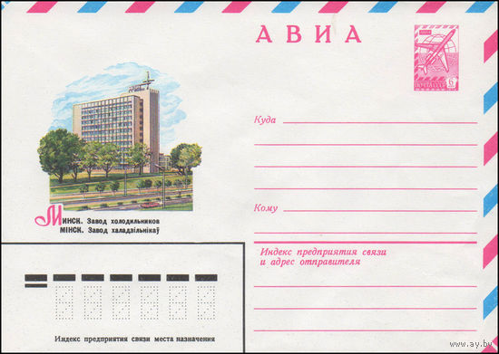Художественный маркированный конверт СССР N 14559 (02.09.1980) АВИА  Минск. Завод холодильников
