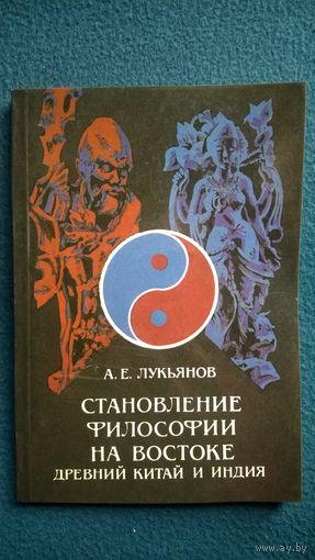 А.Е. Лукьянов Становление философии на Востоке. Древний Китай и Индия