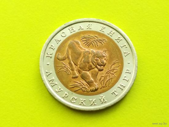 Россия (РФ), 10 рублей 1992, биметалл, Красная книга, Амурский тигр (1). Хорошая!!! Торг.
