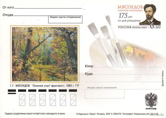 ПК с ОМ РОССИЯ 2009 МЯСОЕДОВ Художник Живопись
