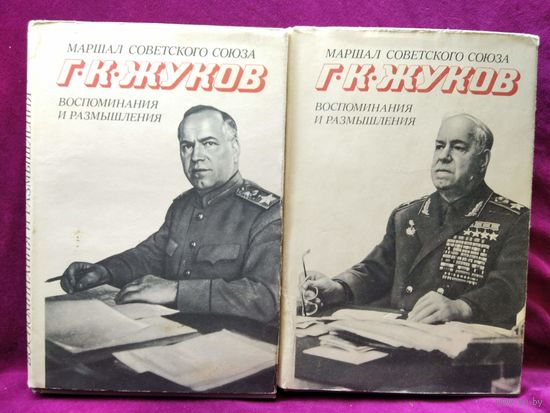 Г.К. Жуков. Воспоминания и размышления.  2 тома