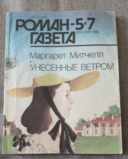 Маргарет Митчелл. Унесенные ветром. Часть 1. Роман-газета 5-7, 1993 год