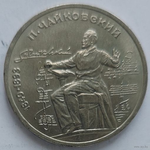 1 рубль Чайковский