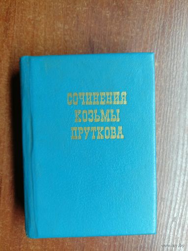 "Сочинения Козьмы Пруткова"