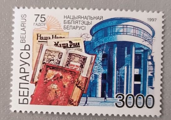 75 лет национальной библиотеке. Беларусь, 1997