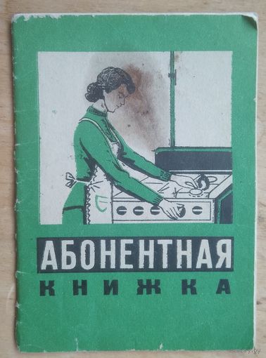 Абонентная книжка "Мингаз". Минск 1975 г.