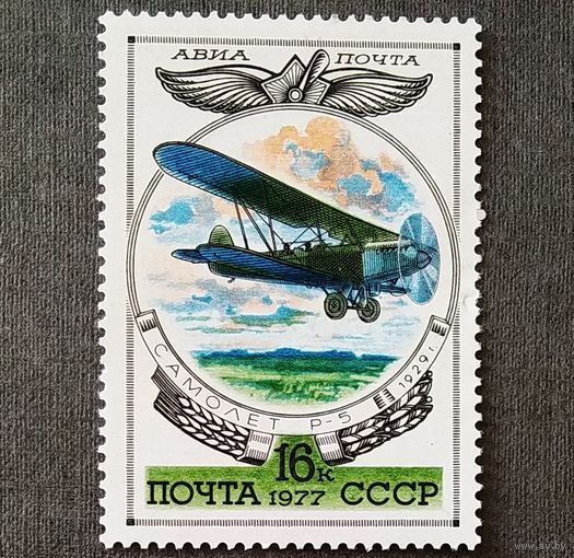 Марка СССР 1977 год История авиации