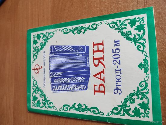 Паспорт к баяну Этюд-205м