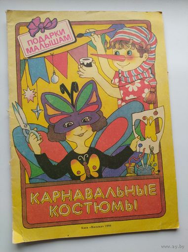 Карнавальные костюмы