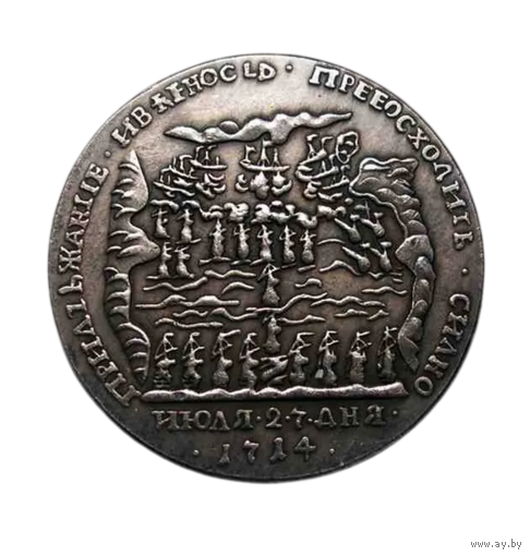 Копия Медаль За победу при Гангуте Пётр I