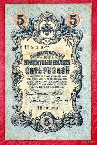 5 рублей Шипов Гаврилов * серия ТП * период Временного Правительства Царской России * VF
