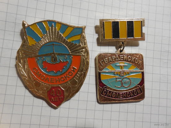 40 лет. 50 лет. Смоленской Гвардейской авиационной части.