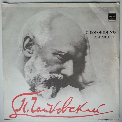 LP П. ЧАЙКОВСКИЙ - Симфония N 6 Си Минор,Соч. 74 Патетическая (Симфонический оркестр Ленинградской филармонии, Е. Мравинский) (1989)