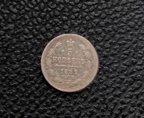 5 копеек Российской Империи 1882 г. Сохран! 3 дня!