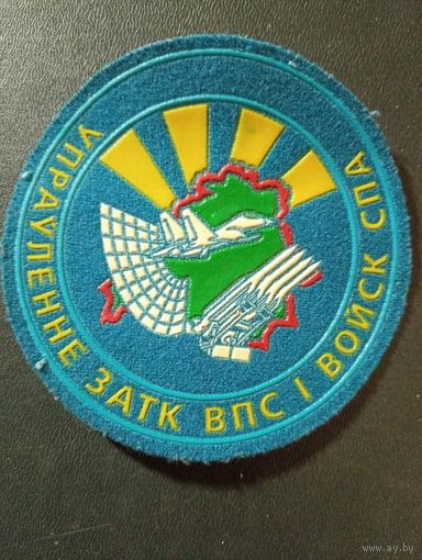 Шеврон " Управление ЗАТК  ВПС и Алисе СПА"
