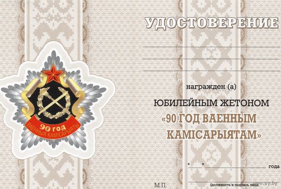 90 лет военным комиссариатам