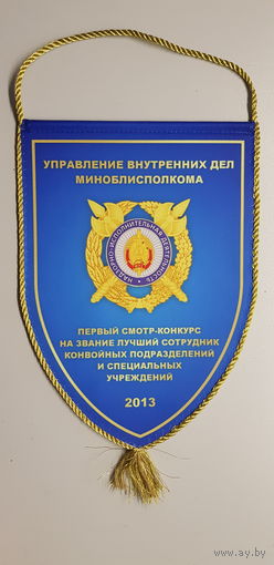 Вымпел смотр-конкурс лучший сотрудник конвойных подразделений МВД Беларусь 2013