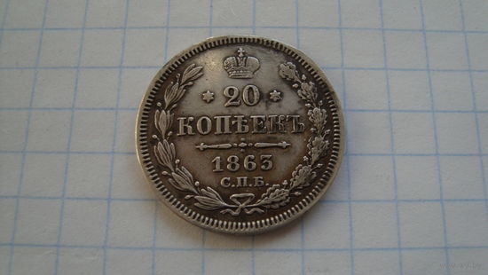 20 копеек 1863 г. СПБ АБ