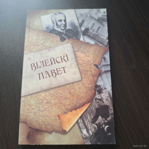 Вілейскі павет. Выпуск 1