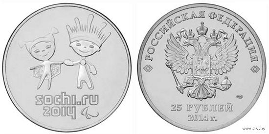 25 рублей 2014 год Сочи 2014 XI парал. игры (талисманы) _состояние UNC
