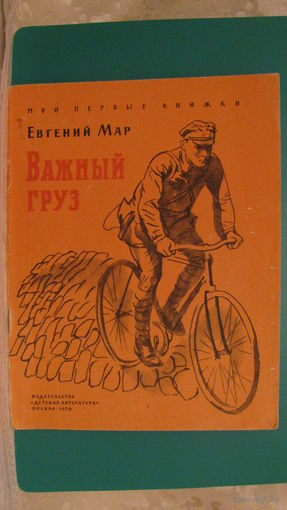 Мар Е.П. "Важный груз", 1970г.