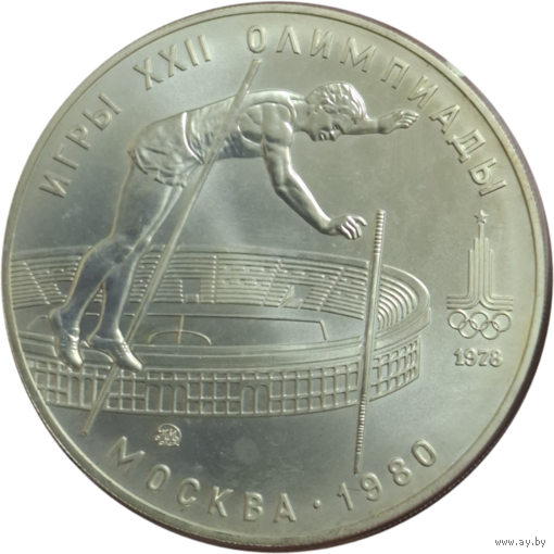 10 рублей 1978 ММД АЦ Прыжки с шестом