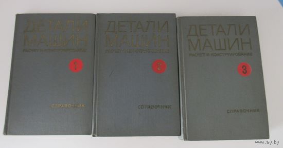 Детали машин. Расчет и конструирование. Справочник. В 3-х томах.