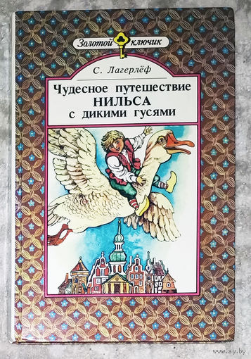 Чудесное путешествие Нильса с дикими гусями.
