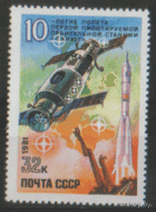 Заг. 5110. 1981. 10 лет полету станции "Салют". чист.