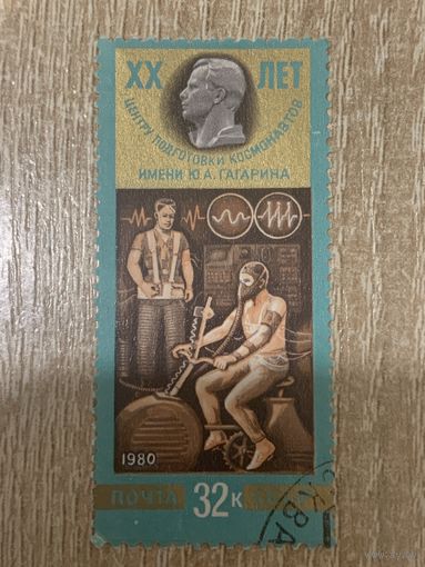 СССР 1980. 20 лет центру подготовки космонавтов. Марка из серии