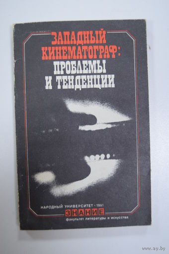 "Западный кинематограф: проблемы и тенденции". Б. Горбачев. Книга. Кинокамера. Кинофильм. СССР.