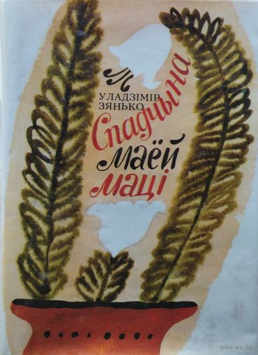 Уладзімір Зянько "Спадчына маей маці. Казкі, жартоўныя апавяданні, песні, загадкі"