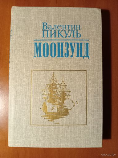 Валентин Пикуль. МООНЗУНД. Роман-хроника.