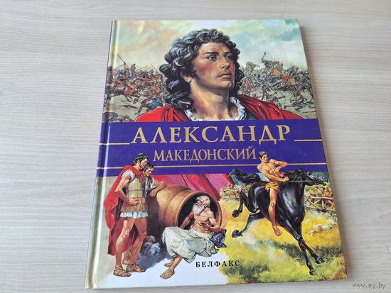 Александр Македонский - большой формат 1997