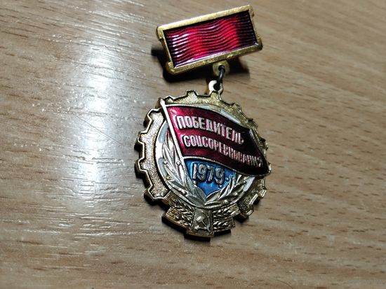 Победитель соцсоревнования 79