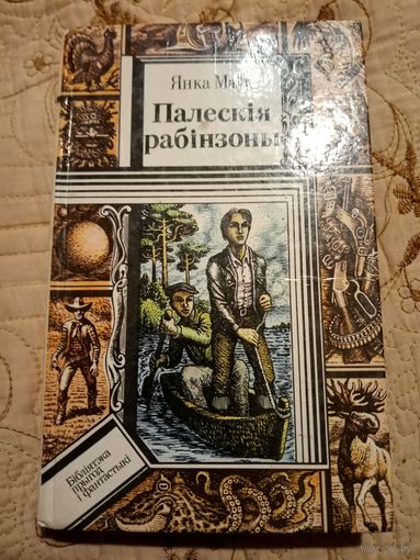 Янка Мавр. Палесские робинзоны. Библиотека приключений и научной фантастики