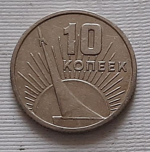10 копеек 1967 г. 50 лет Советской власти