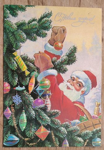 Зарубин В. С Новым годом! 1991 г. ПК. Прошла почту.