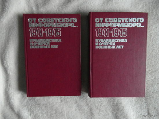 От советского Информбюро. 1941-1945. В 2 томах. Публицистика и очерки военных лет. М. АПН. 1984г.